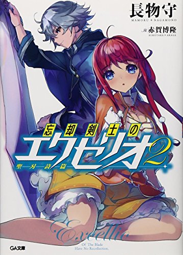 忘却剣士の聖刃詩篇