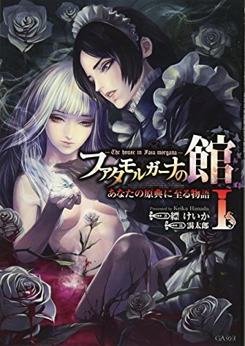ファタモルガーナの館 ―The house in Fata morgana― あなたの原典に至る物語