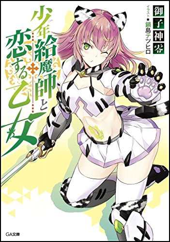 少年給魔師と恋する乙女