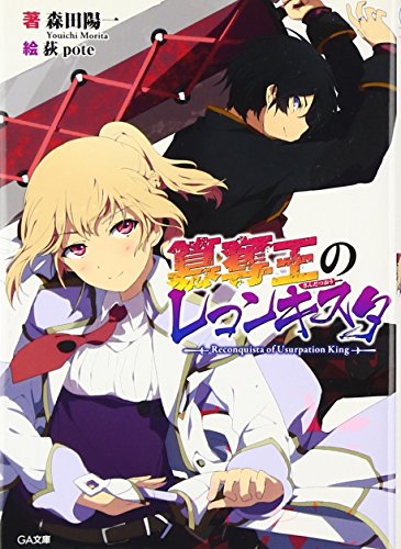 簒奪王のレコンキスタ