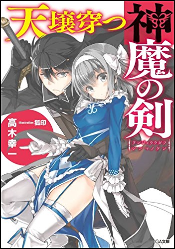 天壌穿つ神魔の剣