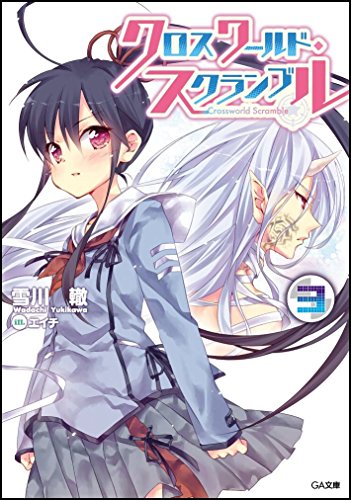 クロスワールド・スクランブル