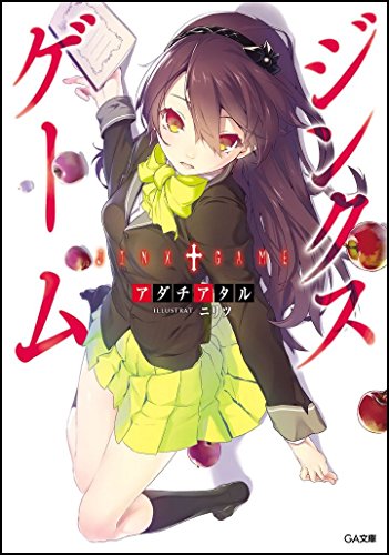 ジンクスゲーム