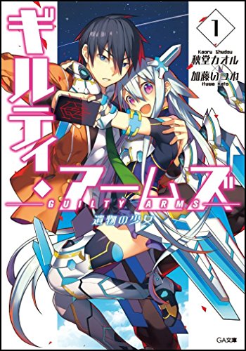 ギルティ・アームズ
