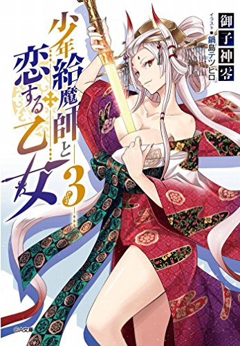 少年給魔師と恋する乙女