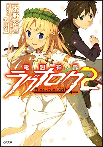 電想神界ラグナロク