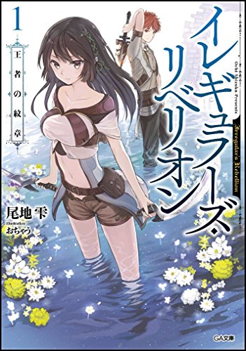 イレギュラーズ・リベリオン