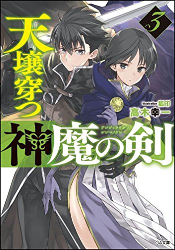 天壌穿つ神魔の剣