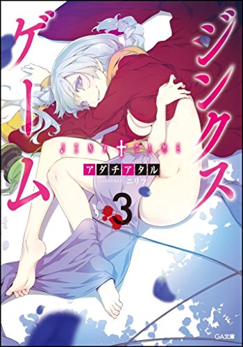 ジンクスゲーム