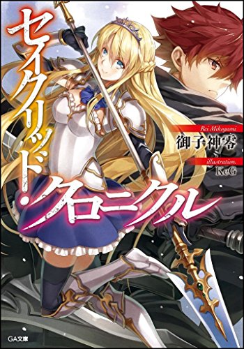 セイクリッド・クロニクル