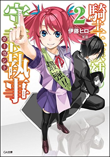 騎士王候補の守護執事