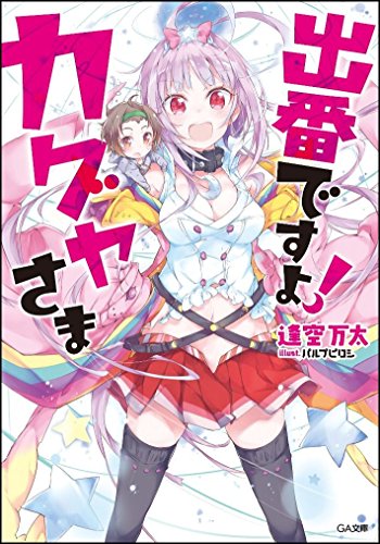 出番ですよ! カグヤさま