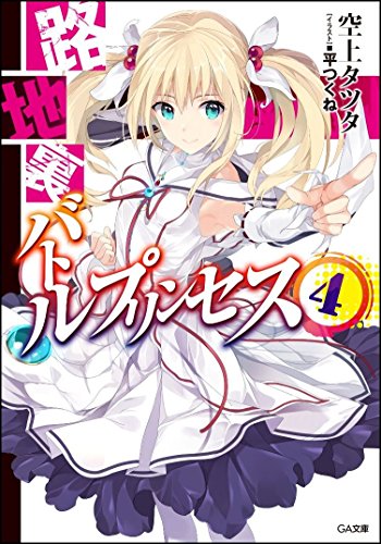 路地裏バトルプリンセス