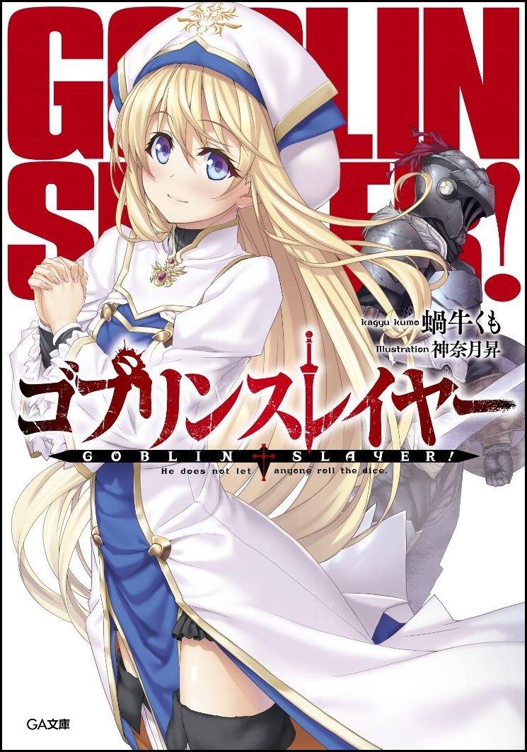 ก็อบลิน สเลเยอร์