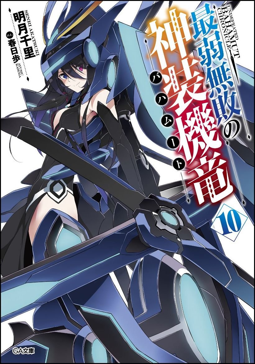 บาฮามุท มังกรเหล็กไร้พ่าย 10