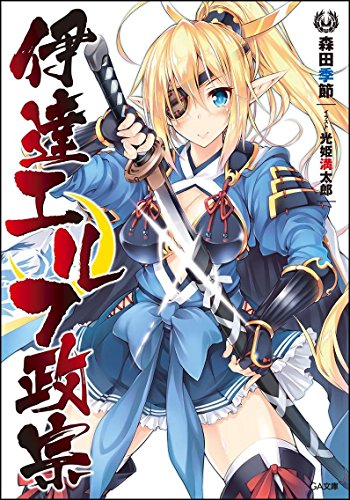 伊達エルフ政宗