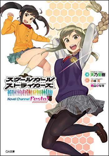 スクールガールストライカーズ Novel Channel