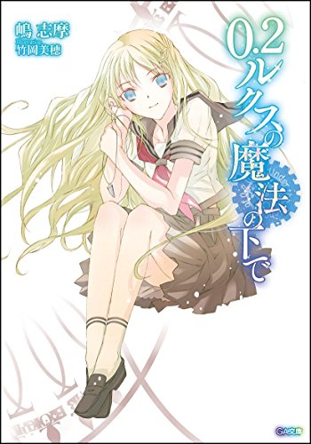 0.2ルクスの魔法の下で