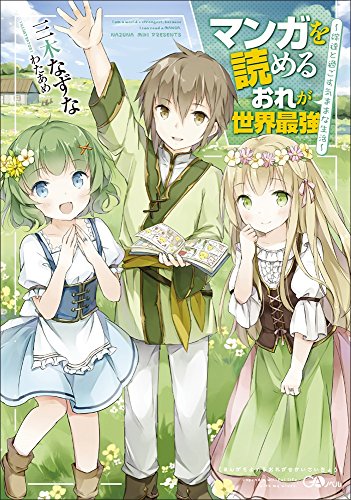 マンガを読めるおれが世界最強