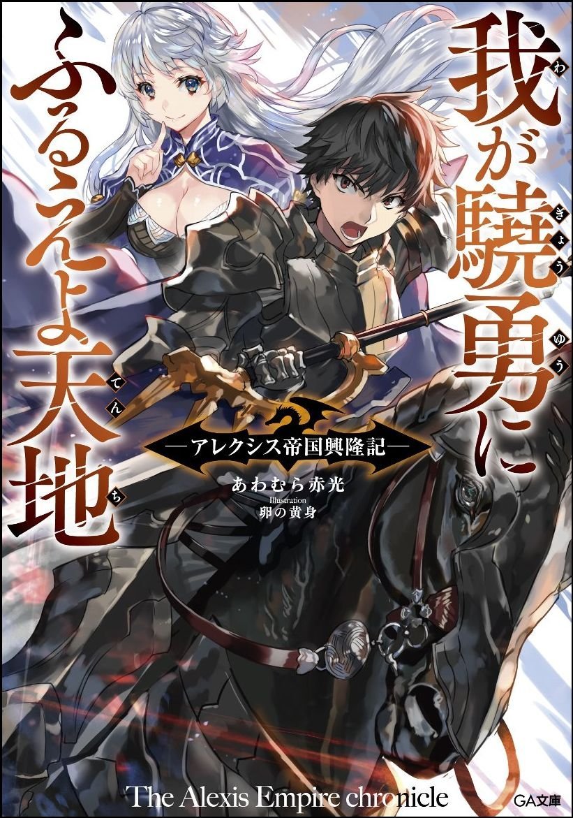 มหาศึกชิงแผ่นดิน: กำเนิดจักรวรรดิอเล็กซ์ซิส