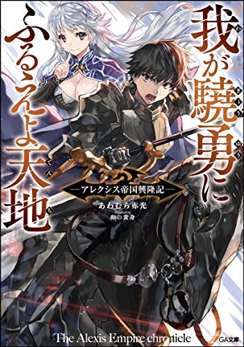 我が驍勇にふるえよ天地 ~アレクシス帝国興隆記~