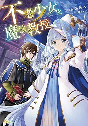 不老少女と魔法教授