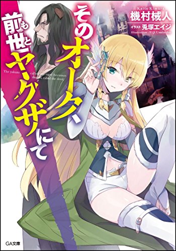 そのオーク、前世(もと)ヤクザにて