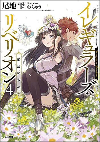 イレギュラーズ・リベリオン