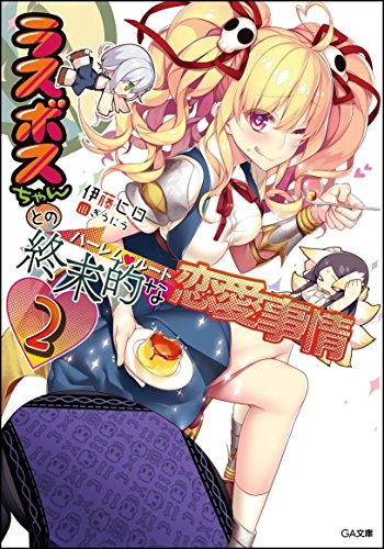 ラスボスちゃんとの終末的な恋愛事情(ハーレム・ルート)