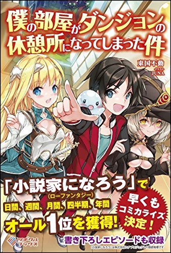 僕の部屋がダンジョンの休憩所になってしまった件