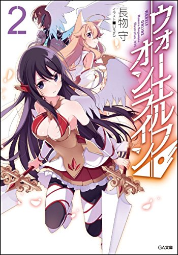 ウォーエルフ・オンライン