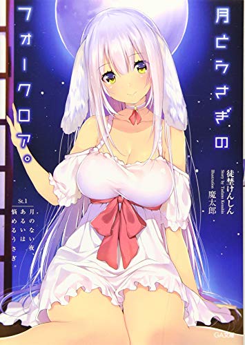 月とうさぎのフォークロア。