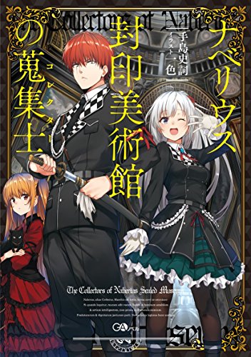 ナベリウス封印美術館の蒐集士