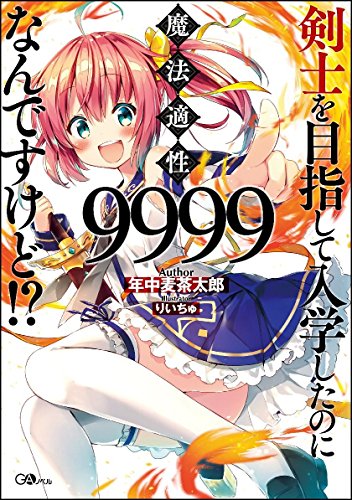 剣士を目指して入学したのに魔法適性9999なんですけど!?