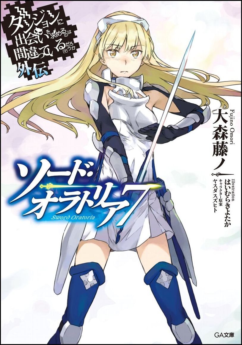 มันผิดรึไงถ้าใจอยากจะพบรักในดันเจี้ยน ภาคพิเศษ Sword Oratoria 7