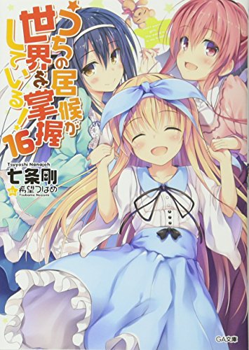 うちの居候が世界を掌握している!