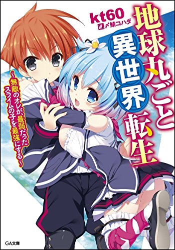 地球丸ごと異世界転生