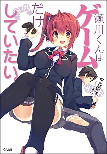瀬川くんはゲームだけしていたい。