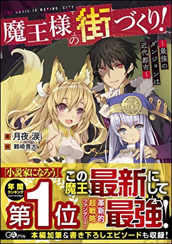 魔王様の街づくり!