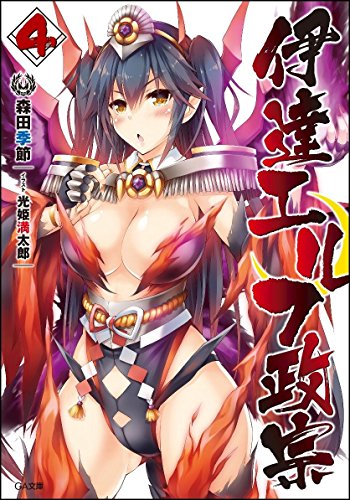 伊達エルフ政宗