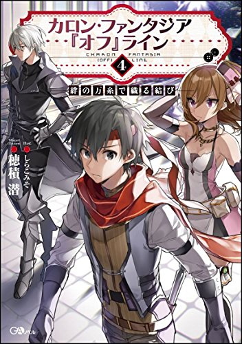 カロン・ファンタジア『オフ』ライン