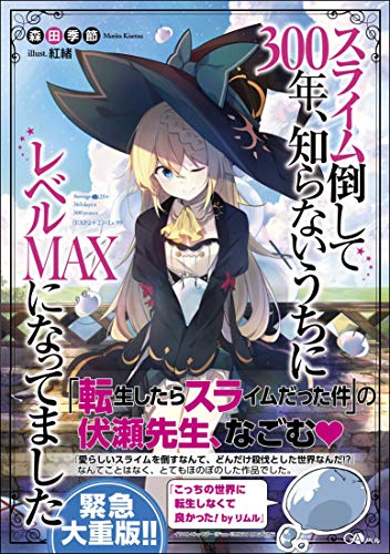 スライム倒して300年、知らないうちにレベルMAXになってました