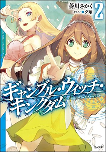 ギャンブル・ウィッチ・キングダム