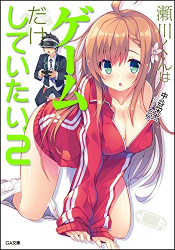 瀬川くんはゲームだけしていたい。