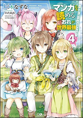 マンガを読めるおれが世界最強