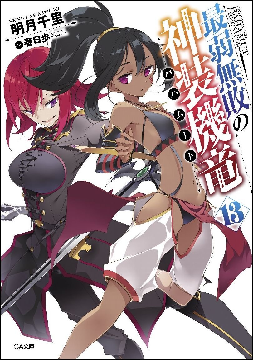 บาฮามุท มังกรเหล็กไร้พ่าย 13