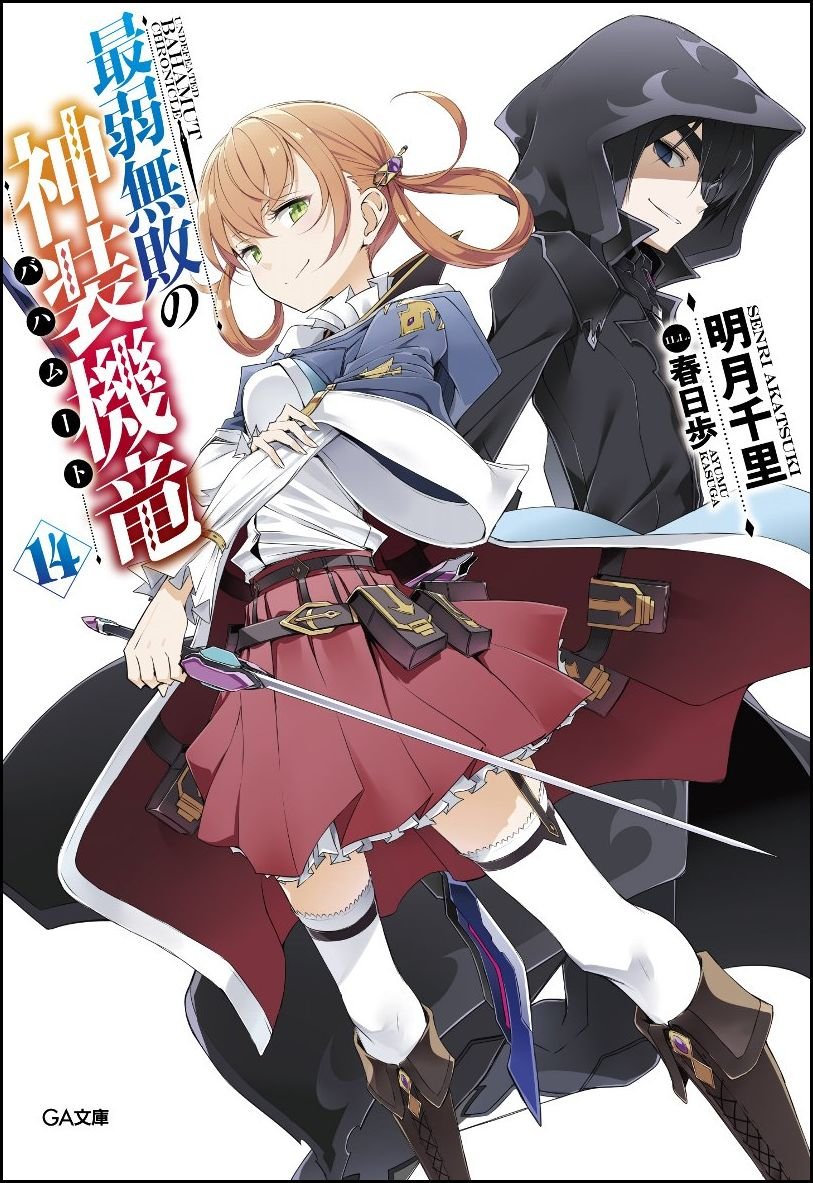 บาฮามุท มังกรเหล็กไร้พ่าย 14