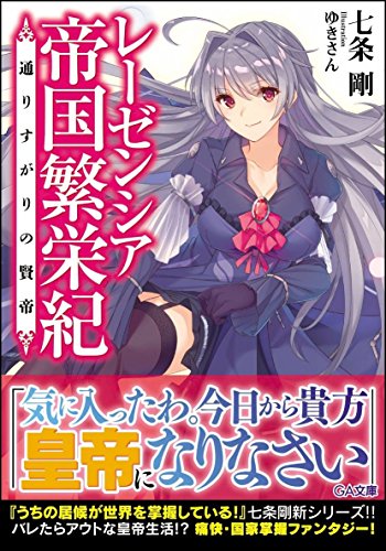 レーゼンシア帝国繁栄紀