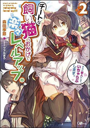 チートな飼い猫のおかげで楽々レベルアップ。