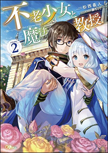 不老少女と魔法教授